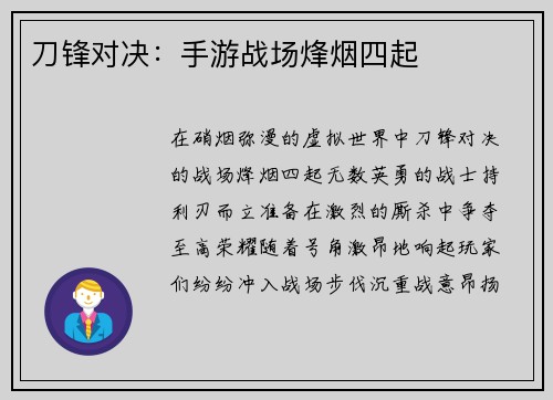 刀锋对决：手游战场烽烟四起