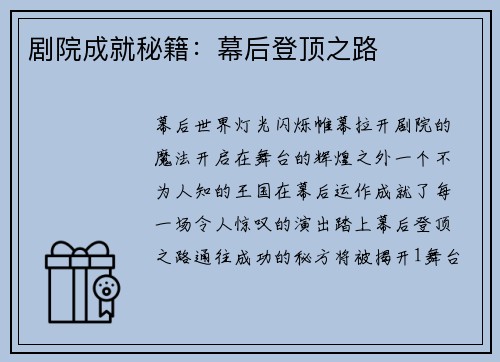 剧院成就秘籍：幕后登顶之路