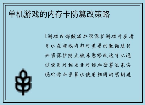 单机游戏的内存卡防篡改策略