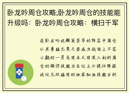卧龙吟周仓攻略;卧龙吟周仓的技能能升级吗：卧龙吟周仓攻略：横扫千军，勇冠三军