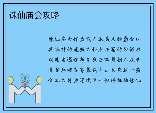 诛仙庙会攻略
