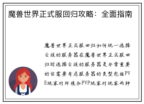 魔兽世界正式服回归攻略：全面指南