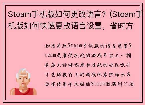 Steam手机版如何更改语言？(Steam手机版如何快速更改语言设置，省时方便)