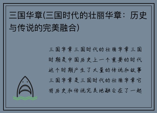 三国华章(三国时代的壮丽华章：历史与传说的完美融合)