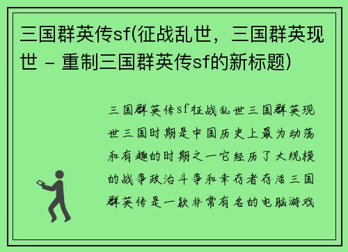 三国群英传sf(征战乱世，三国群英现世 - 重制三国群英传sf的新标题)