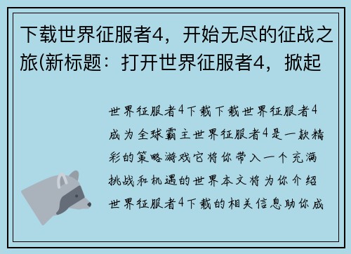 下载世界征服者4，开始无尽的征战之旅(新标题：打开世界征服者4，掀起无尽战争新篇章)