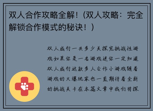 双人合作攻略全解！(双人攻略：完全解锁合作模式的秘诀！)