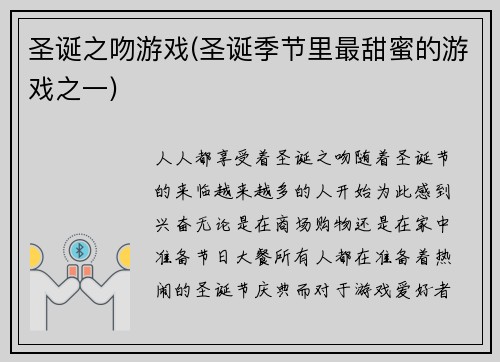 圣诞之吻游戏(圣诞季节里最甜蜜的游戏之一)