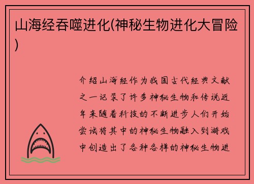山海经吞噬进化(神秘生物进化大冒险)
